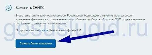 Менять ли снилс после замужества. Менять СНИЛС после замужества на госуслугах. Как поменять СНИЛС при смене фамилии. Как поменять СНИЛС при смене фамилии через госуслуги. Замена СНИЛС через госуслуги при смене фамилии.