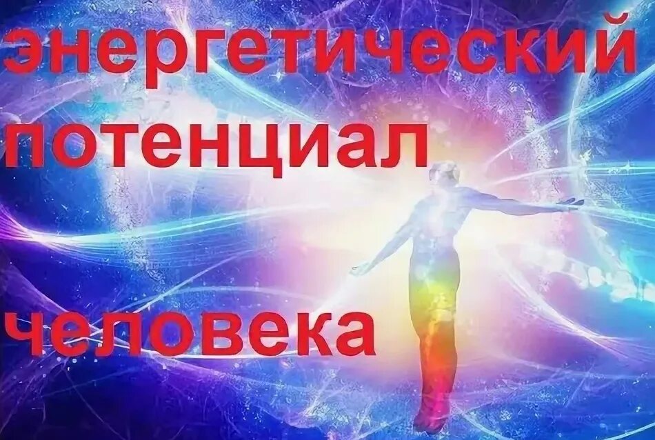 Энергетический потенциал человека