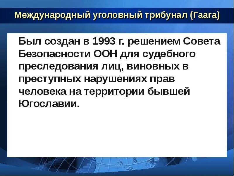 Международные уголовные органы. Международная защита прав человека презентация. Международный Уголовный трибунал. Международная защита прав человека конспект. Международный Уголовный трибунал (Гаага).