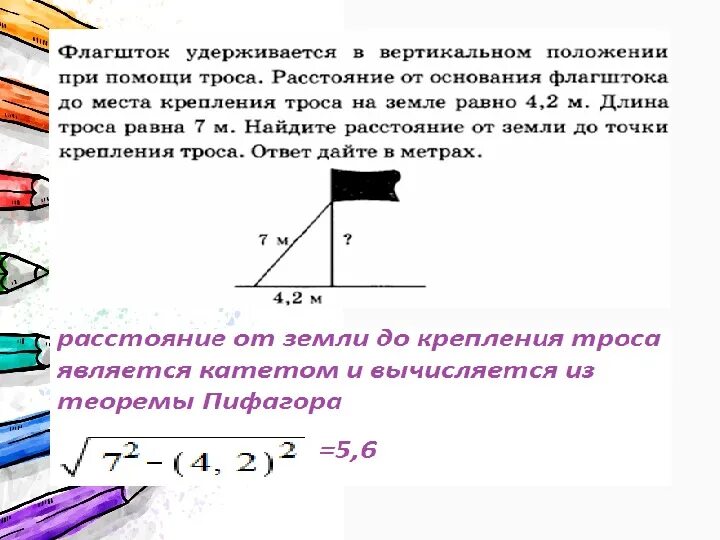 Флагшток удерживается в вертикальном. Задача находится ли флагшток в вертикальном положении. Флагшток удерживается в вертикальном положении при помощи троса 1.6.