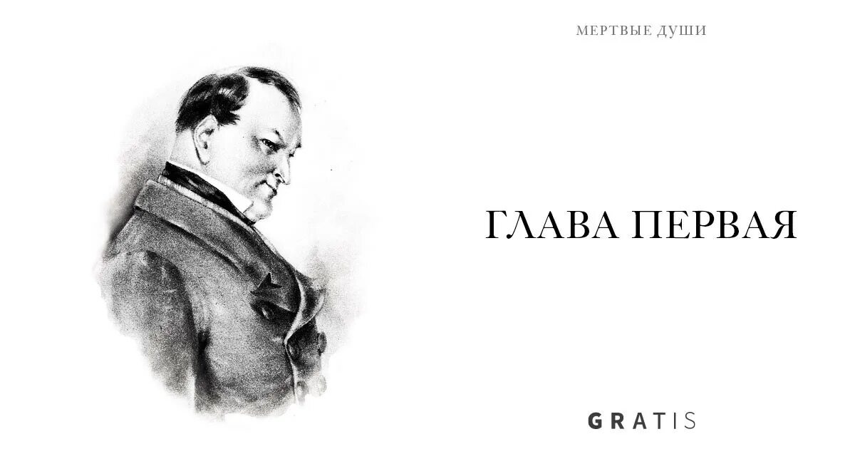 Мертвая душа 1 глава. Мёртвые души 1 том 1 глава план. Мёртвые души краткое содержание. Мертвые души гоголь иллюстрации к книге. План мертвых душ по главам.