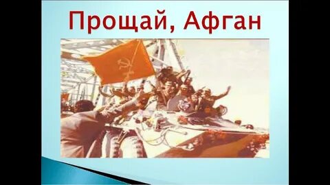 Песня про афганистан мы уходим
