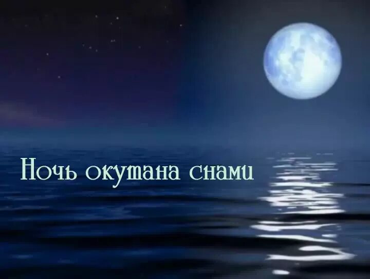Сказочная ночь. Ночь окутанный сном. Ночь окутанный сном. Ночь окутанный сном. Лунная ночь фэнтези.