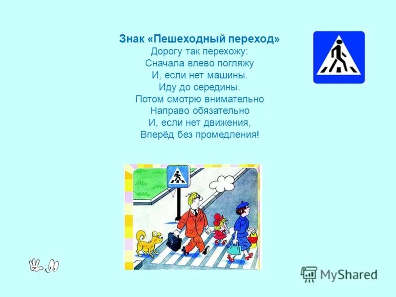 Песни про переход. Песни про переход. Стих про пешеходный переход. Знаки по пдд для дошкольников. Стих про пешеходный переход.
