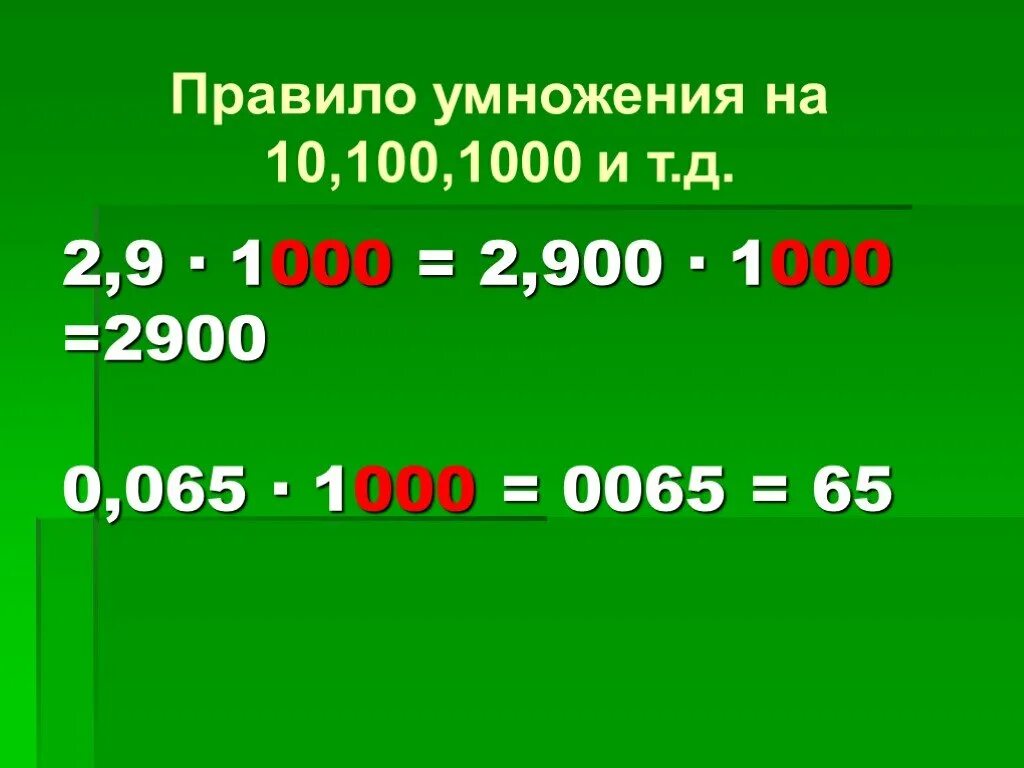 Деление на 10 100 и 1000. Умножение и деление десятичных дробей на 1000. Правило деления на 10 100 1000. Умножение и деление на 10 100 1000. П делить на 10