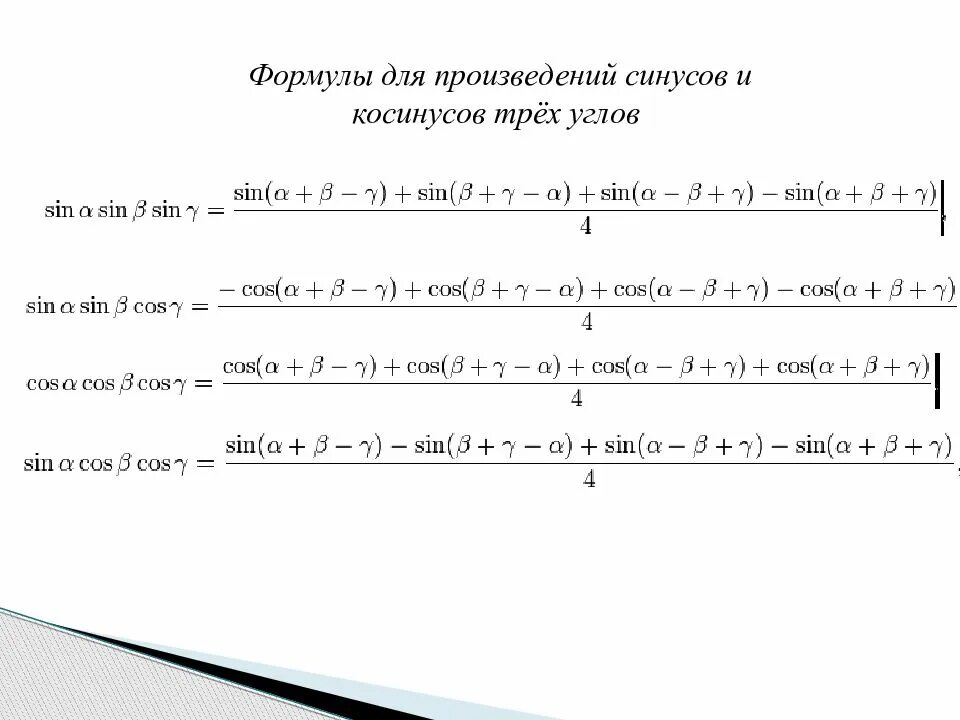 Формулы произведения углов. Формулы умножения синусов и косинусов. Произведение синусов и косинусов формулы. Произведение синусов и косинусов формулы 10 класс. Тригонометрические формулы произведение синусов.