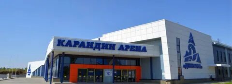 Карандин арена барнаул