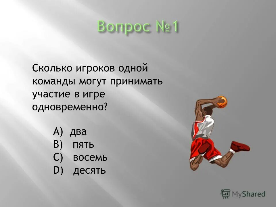 Вопросы по физкультуре. Вопросы на тему баскетбол с ответами. Баскетбол сколько игроков в команде. Сколько человек может быть в команде. Задача вратаря.