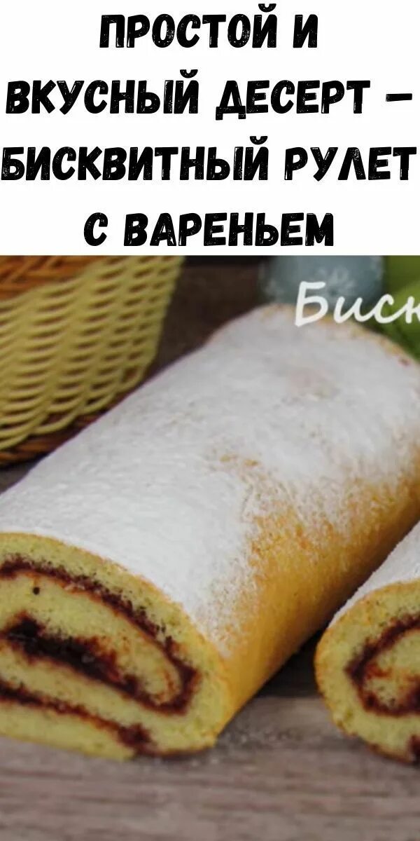 Как приготовить домашний рулет бисквитный. Рулет бисквитный простой и вкусный. рулет с вареньем простой. бисквитный рулет с вареньем. бисквитный рулет с вареньем в духовке.