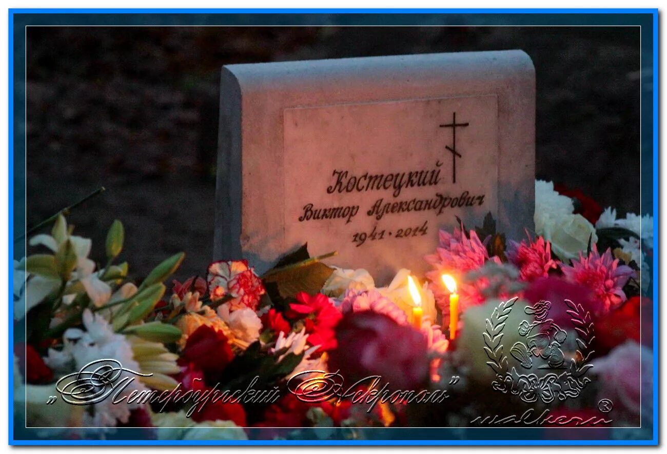 © Костецкий Виктор Александрович