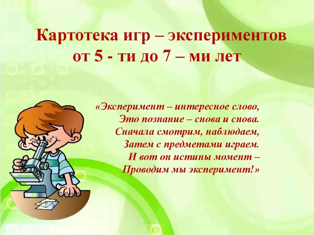 Игра эксперимент картотека. Картотека игр экспериментов. экспериментальные игры. игры и упражнения для развития общения детей от 5ти до 7ми лет. картотека что это за слова.