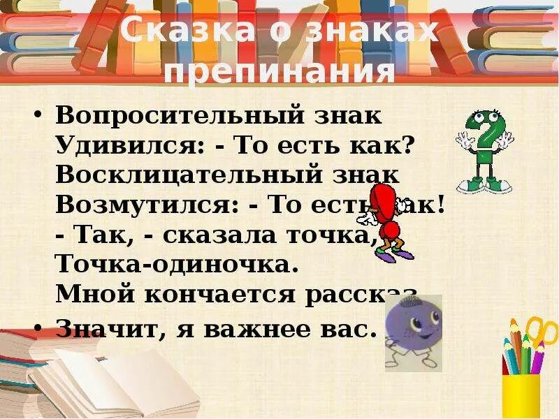 Рассказ о знаках препинания. Сказка о знаках препинания. Рассказ о вопросительном знаке. Стихотворение про знаки препинания.