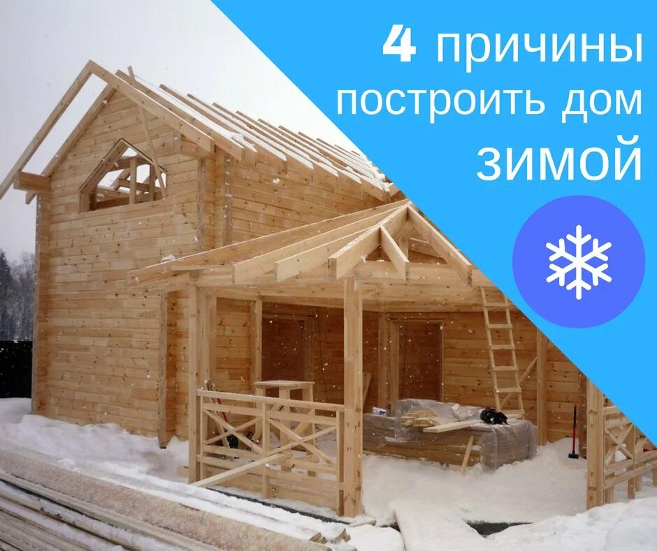 Зачем строить дом. Технология строительства зимнего дома из бруса. строим дома зимняя стройка. строить дом брус зимой. стройка зима.