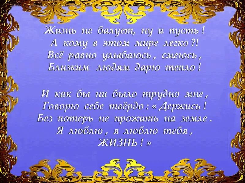 Пусть жизнь тебя балует. Чтобы жизнь баловала. Стихотворение про жизнь. Стих пусть. Стих пусть всегда будет