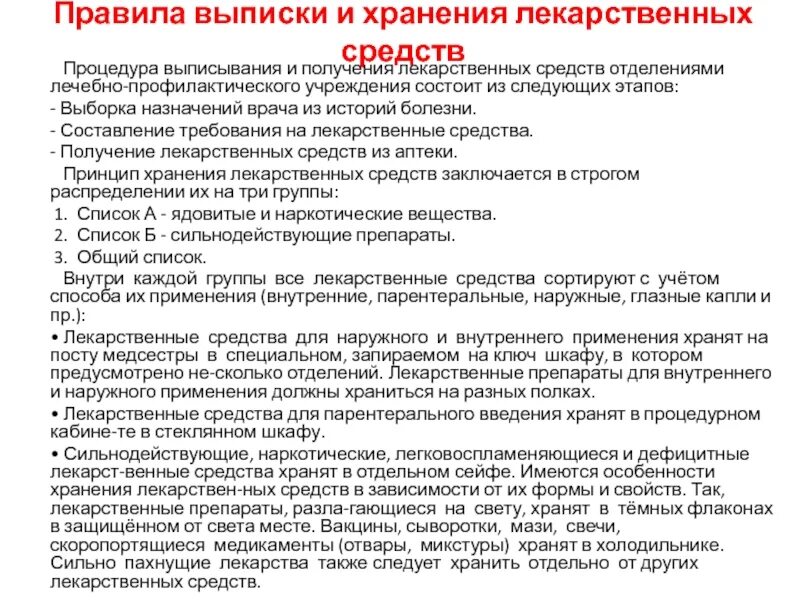 Хранение лекарственных препаратов в отделении. Правила выписки лекарственных средств. выборка назначений и выписывание лекарственных средств. наружное применение лекарственных средств презентация. правила выписывания и получения лекарственных средств.