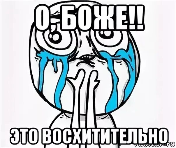 Будет просто великолепным. Восхитительно прикол. Мем радость. Это просто божественно. Это прекрасно Мем.