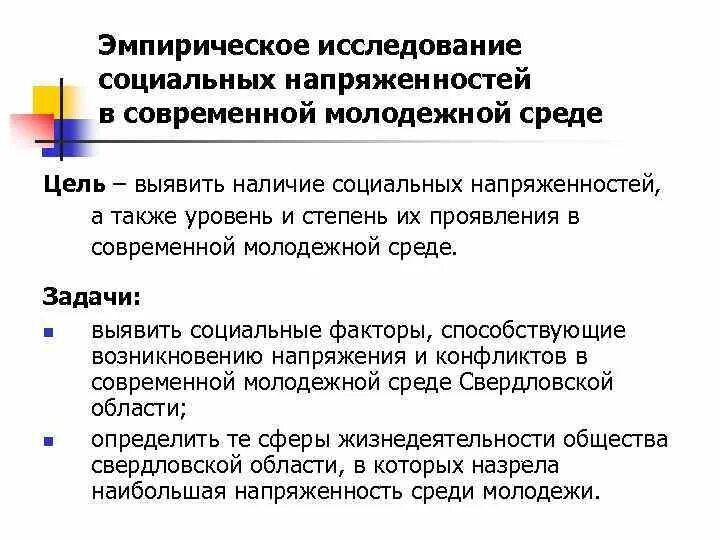Социально напряженных. Позитивное влияние социальной напряженности. плюсы социальной напряженности. уровни социальной напряженности.