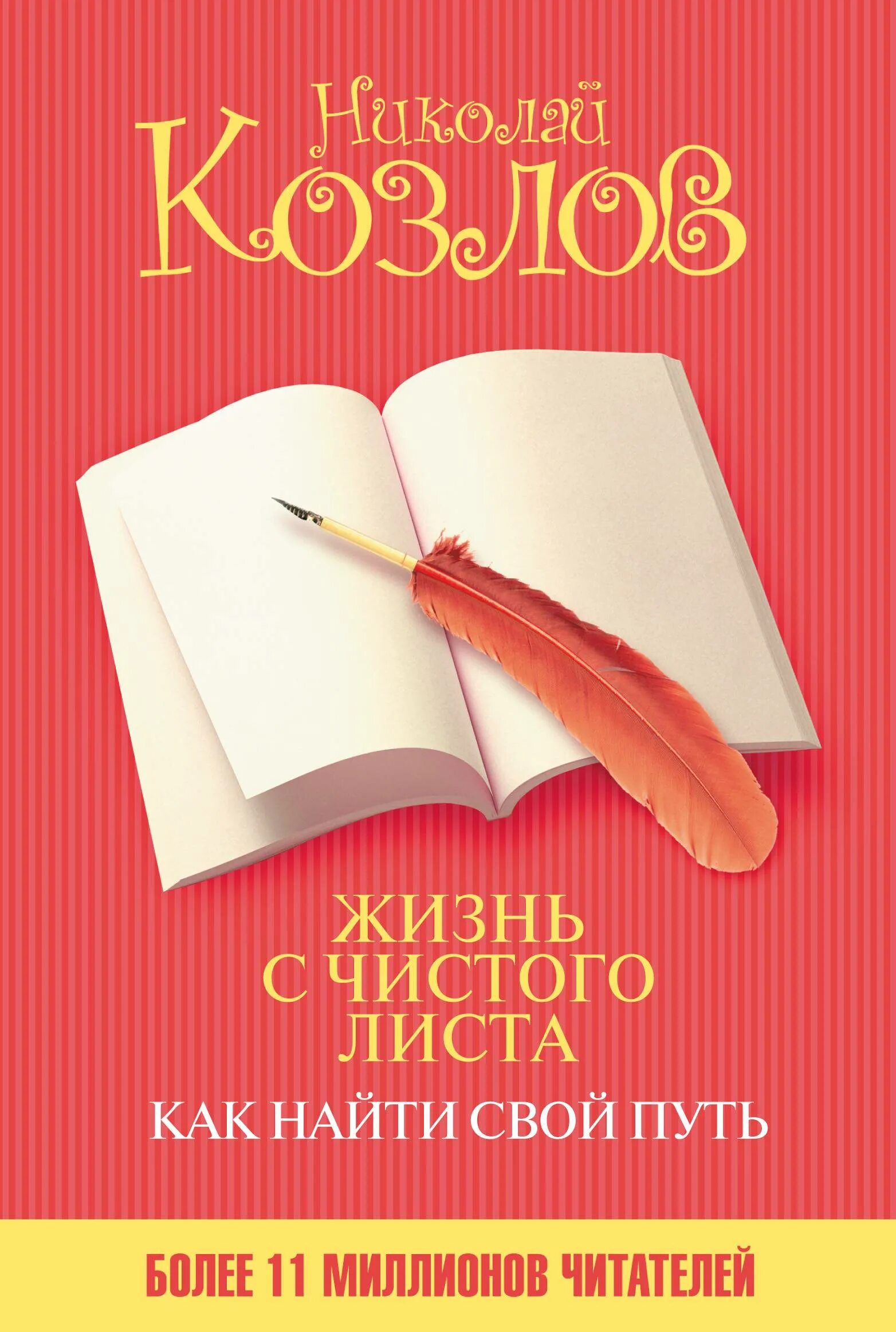 Книга называется жизнь. Жизнь с чистого листа. жизнь с чистого листа книга. козлов жизнь с чистого листа. павел козлов жизнь с чистого листа.