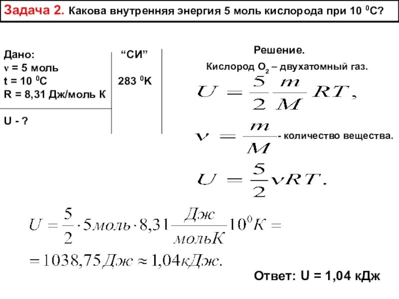 Кислород задачи. Задачи на внутреннюю энергию. какова внутренняя энергия 5 моль кислорода при 10. задачи на внутреннюю энергию 10 класс. задачи по термодинамике с решением.