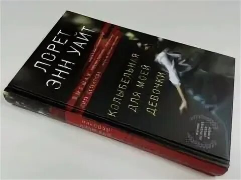 Лорет уайт колыбельная для моей девочки. Колыбельная для моей девочки лорет энн уайт книга.