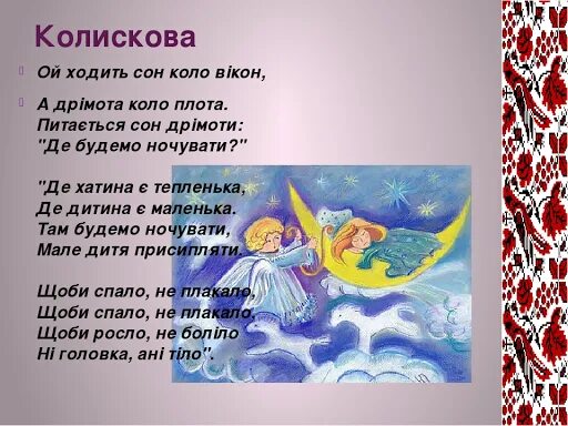 Ой ходить сон. Ой ходить сон коло вікон. Ходить сон коло вікон текст. Квітка Цісик - Ой ходить сон коло вікон. Песня коло