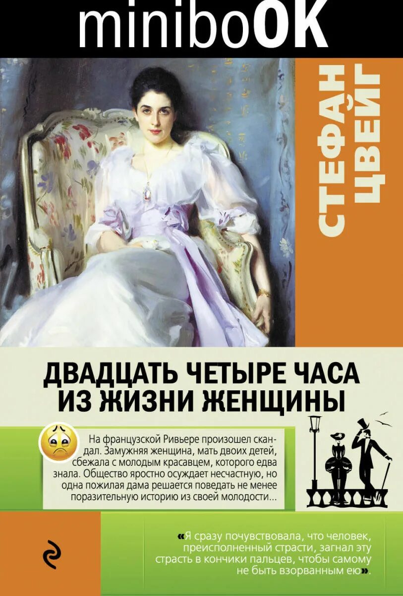 Цвейг. С. 24 часа из жизни женщины читать. С. Цвейг.