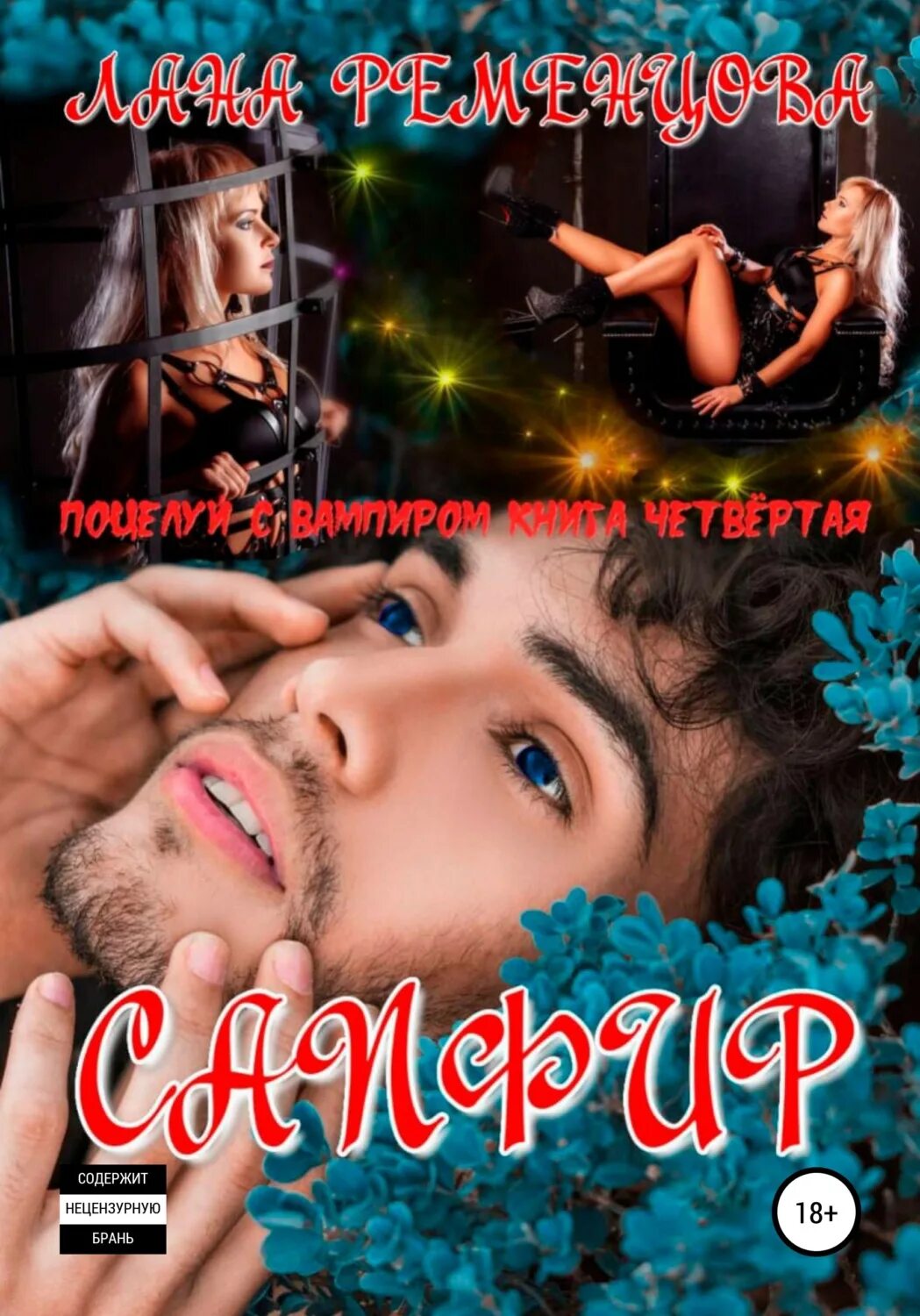 Читать сапфир лекарь 4. Лана ременцова. ременцова лана александровна. лана ременцова вампиры. лана ременцова &quot;сапфир&quot;.
