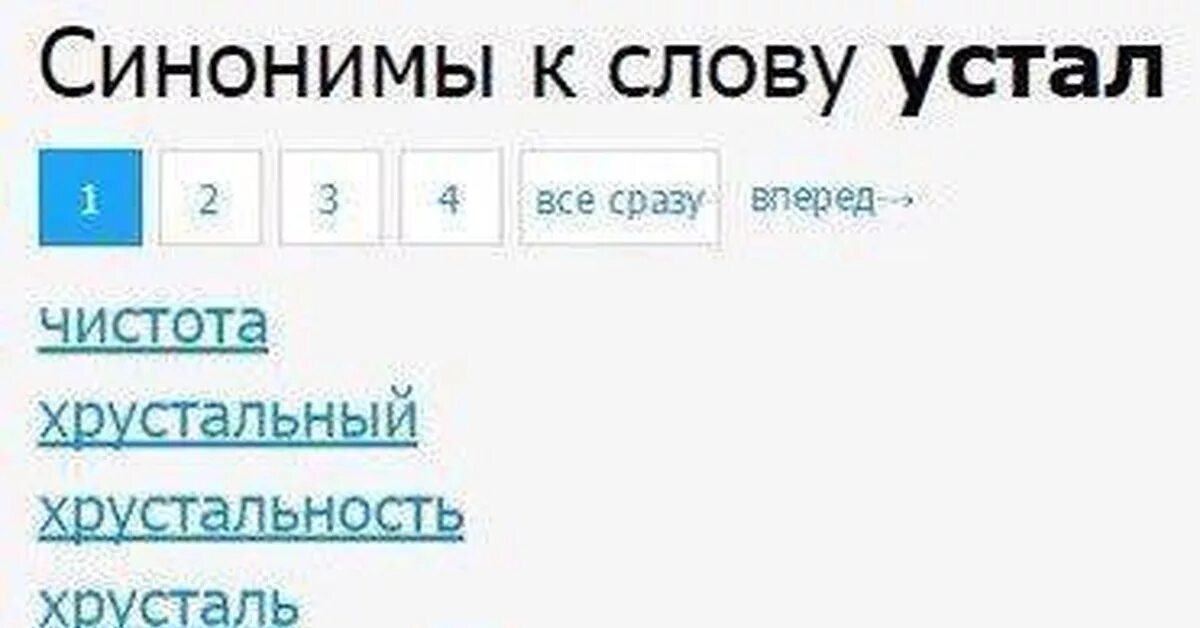 Синонимы к слову устал. Синоним к слову усталый. Синоним к слову чистота. Синонимы к слову устала.