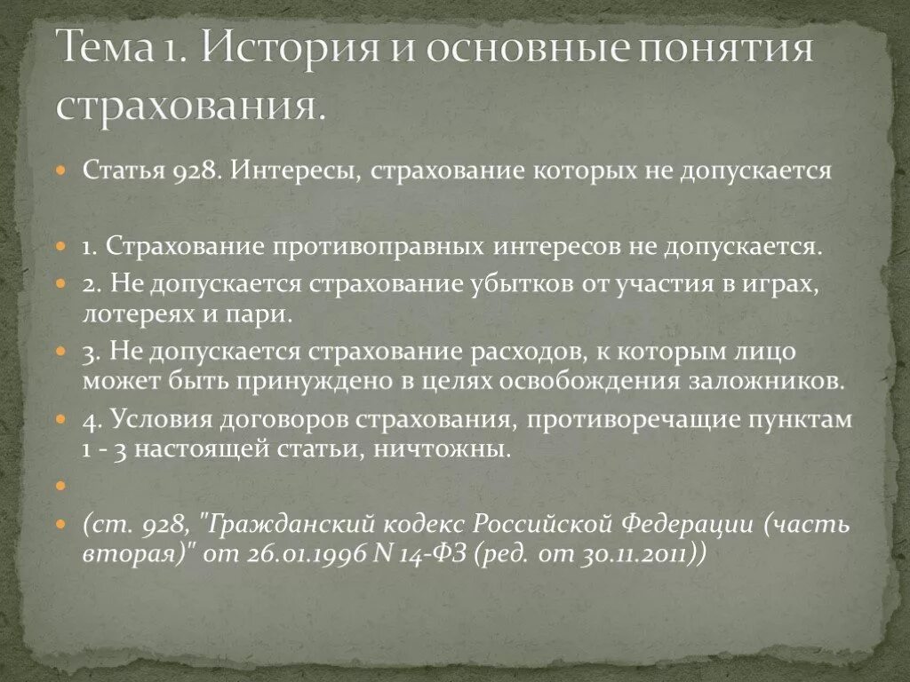 Интересы страхование которых не допускается. Противоправные интересы в страховании.