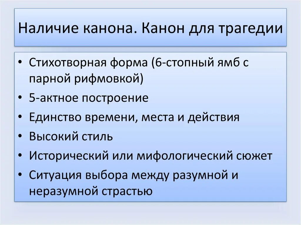 Трагедии классицизма. Каноны классицизма в литературе. Каноны трагедии. Каноны классицизма в литературе таблица. Канон это в литературе.