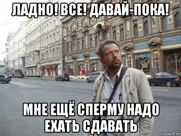 Всё пока. Давай пока. Пока пока пока давай. Все все пока. Потому что давай пока