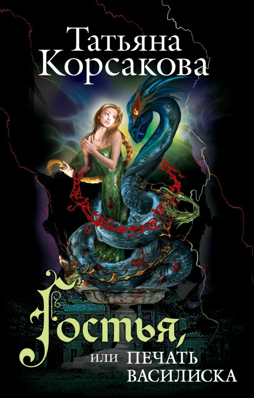 Самая тёмная ночь татьяна корсакова книга. Татьяна корсакова самая темная ночь продолжение. Татьяны героини книг. Тайна ведьмы татьяна корсакова. Третий ключ татьяна корсакова книга.