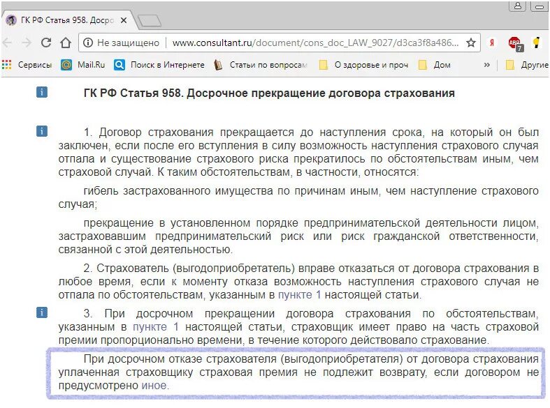 Досрочное прекращение договора страхования. Договор страхования статья. Возврат части страховой премии при досрочном погашении кредита. Договор страхования прекращается досрочно. Страховка втб можно ли вернуть