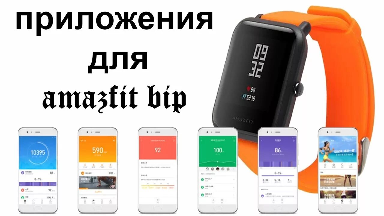 Amazfit Bip приложение. Приложение для часов Amazfit Bip. Amazfit Bip watch a1608 приложение. Амазфит Бип приложение для андроид. Amazfit bip прошивка