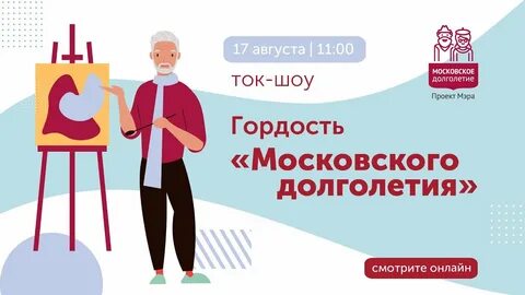 Проект мэра московское долголетие