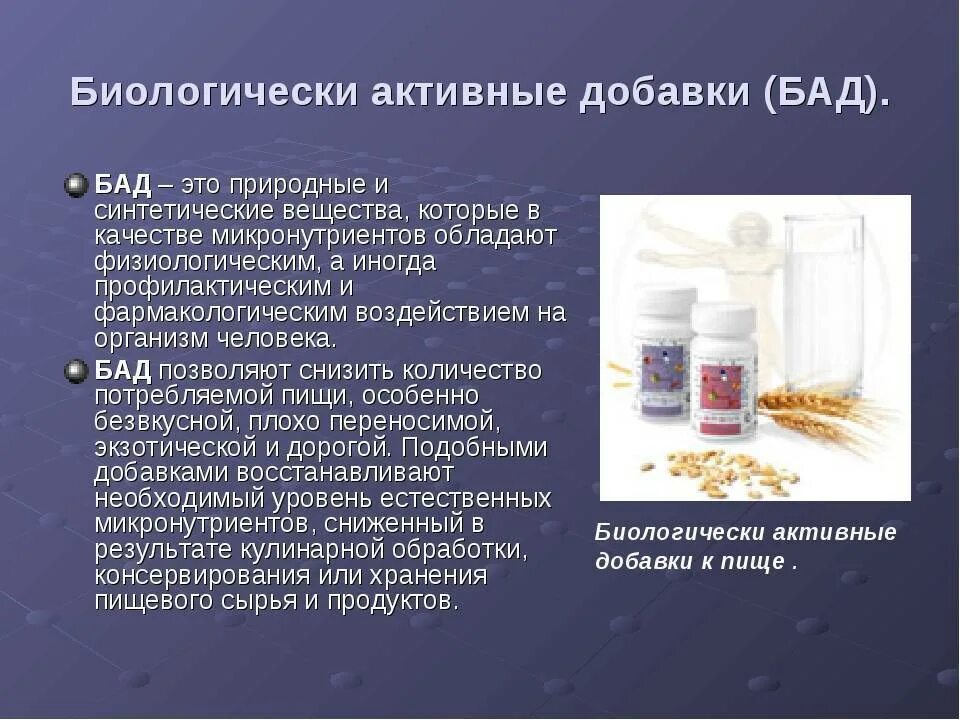 Как узнать бад. Биологически активные добавки. биологически активные вещества (бады). пищевые добавки бады. биологически активные добавки классификация.