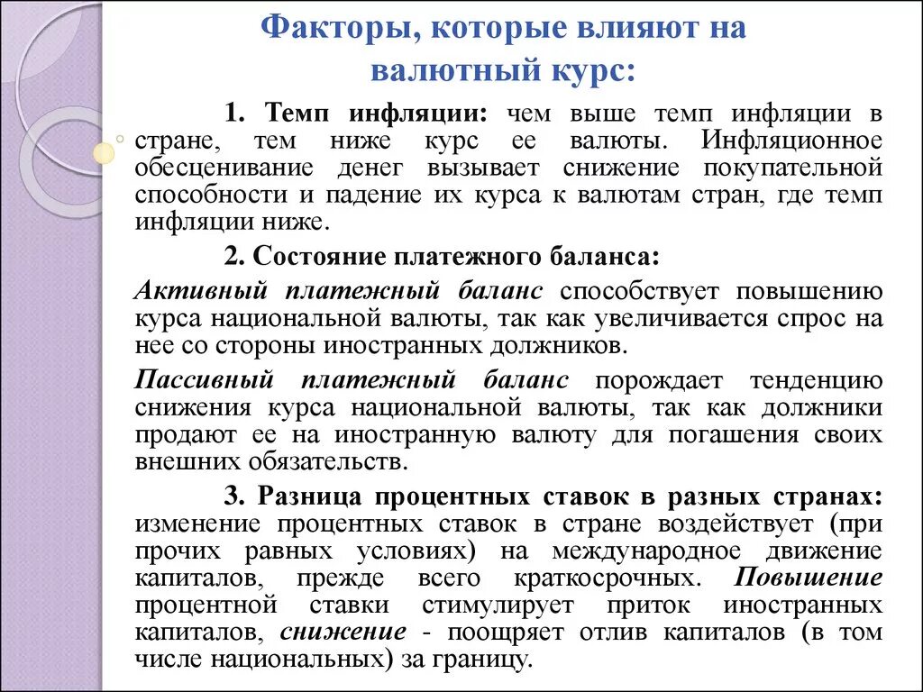 Повышение курса иностранной валюты. Факторы валютного курса. Факторы влияющие на понижение валютного курса. Влияние на курс валют. Факторы влияющие на валютный курс.