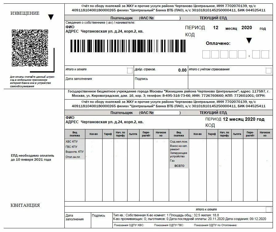 Информация в платежных документах. Коммунальные услуги платежный единый платежный документ. Как выглядит платежка за коммунальные услуги в Москве. Квитанцию за коммунальные платежи ЕПД. Квитанция на оплату ЖКХ Москва.