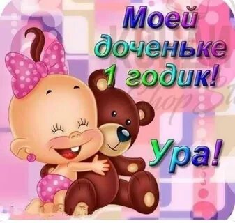 Поздравление доченьке 1 год