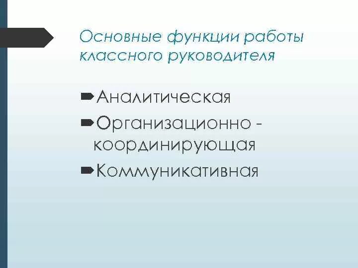 Какие функции классного руководителя. Организационно координирующая функция классного руководителя. Функции классного руководителя планирование. Функции классного руководителя по ФГОС. К аналитической функции классного руководителя относится:.