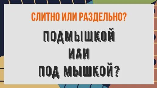 Наречия пишем слитно. Подмышкой слитно или раздельно. Под мышкой слитно или раздельно. Наречия для запоминания. Почему пишется слитно или раздельно.