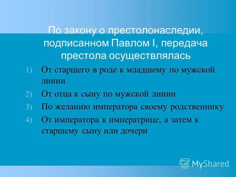 закон о престолонаследии год