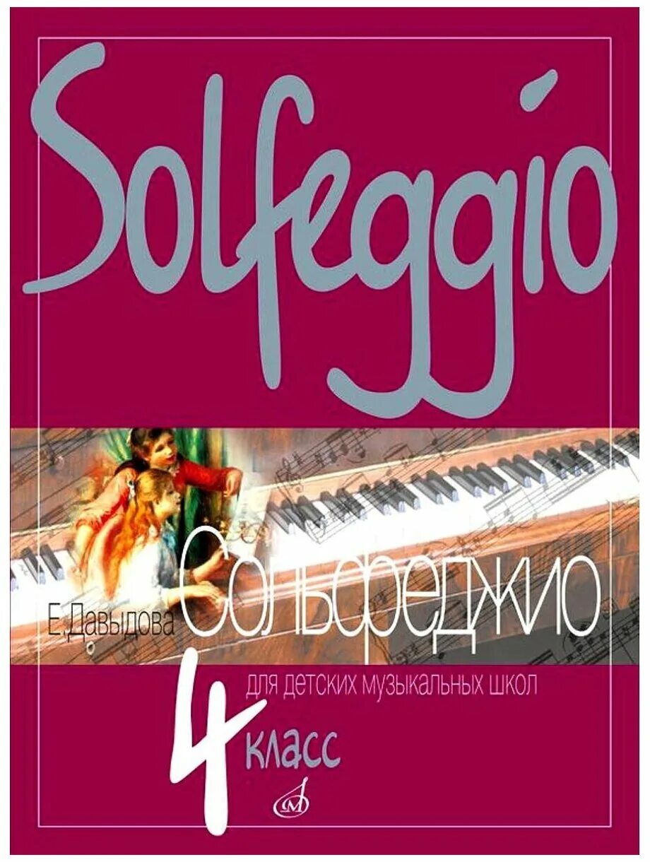 давыдова е. учебник сольфеджио 5 класс е. Solfeggio 5 класс давыдова. учебники давыдовой по сольфеджио. давыдова сольфеджио 3.