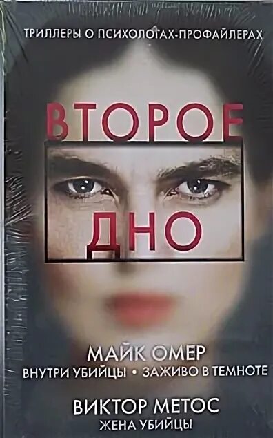 Внутри убийцы по порядку. Жена убийцы книга майк омер. жена убийцы книга. жена убийцы книга метос. марк омер книги.