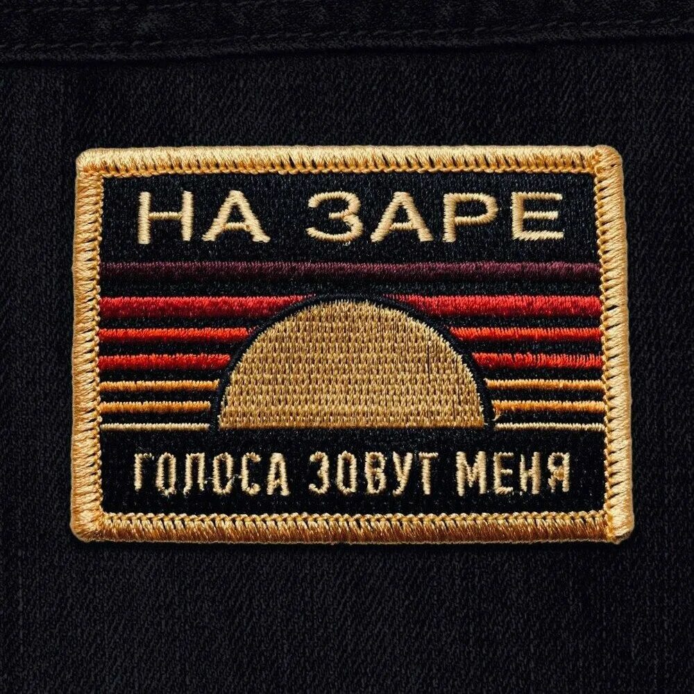 На заре нашивка. Шеврон на заре голоса зовут меня. Альянс "на заре". Шеврон на заре.