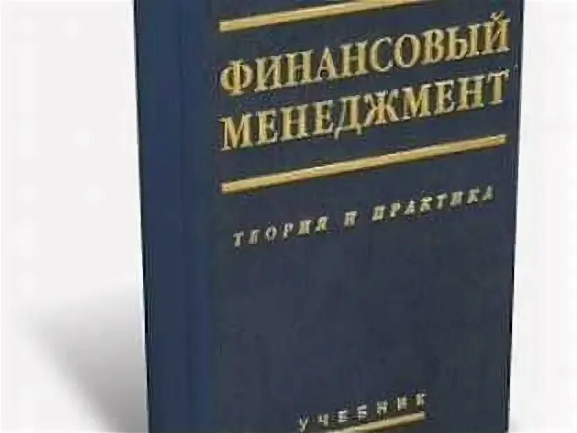 М. Финансовый менеджмент учебное пособие. Финансовый менеджмент: теория и практика книга. Управление финансами книги. Обложки книг по менеджменту.
