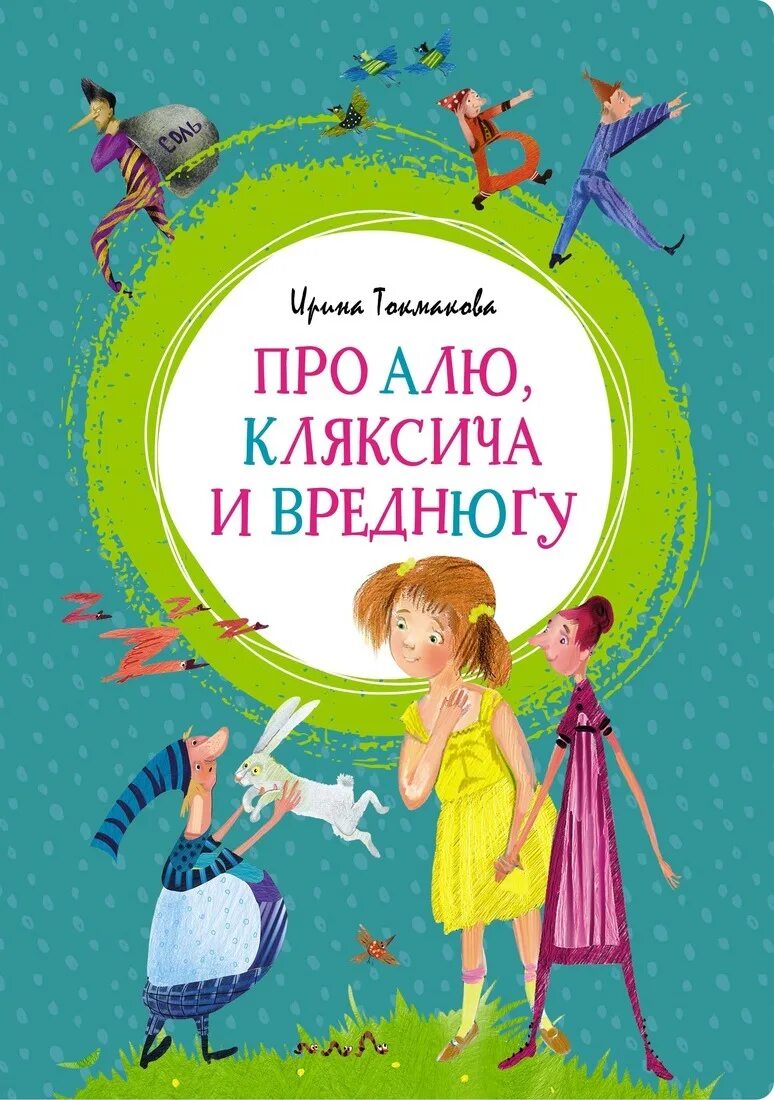 Книга про алю Кляксича и Вреднюгу. Книги Токмаковой для детей. Песня про алю