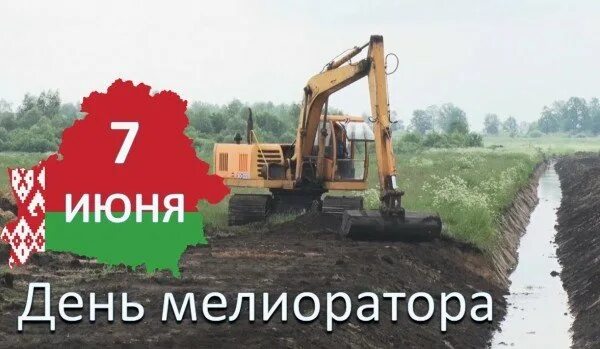 День мелиоратора. С днем мелиорации. Открытки с днем мелиорации. С праздником мелиоратора. Поздравление с днем мелиоратора.