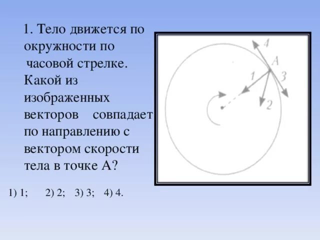 Против часовой стрелки нужно. Тело движется по окружности по часовой стрелке. По часовой стрелке это в какую сторону. По часовой стрелке и против часовой стрелки. Движение по часовой стрелке и против часовой стрелки.