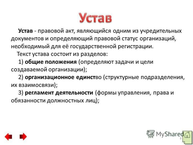 Устав положение об организации. Устав положение об организации. Документ, определяющий правовой статус организации. Конституция красноярского края. Содержание устава предприятия.